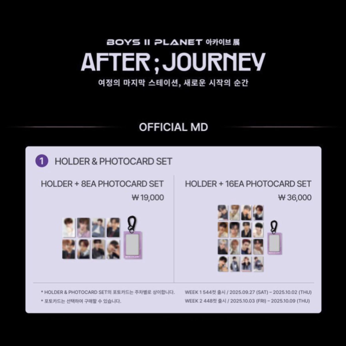 📢］BOYS II PLANET [ AFTER ; JOURNEY ] ＼ アーカイブ展のグッズ
