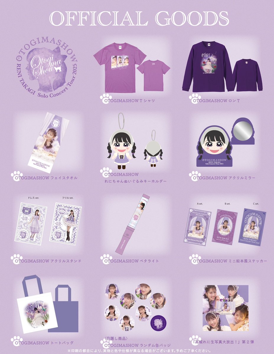 高城れにソロコンサートツアー2025『OTOGIMASHOW』 グッズラインナップ