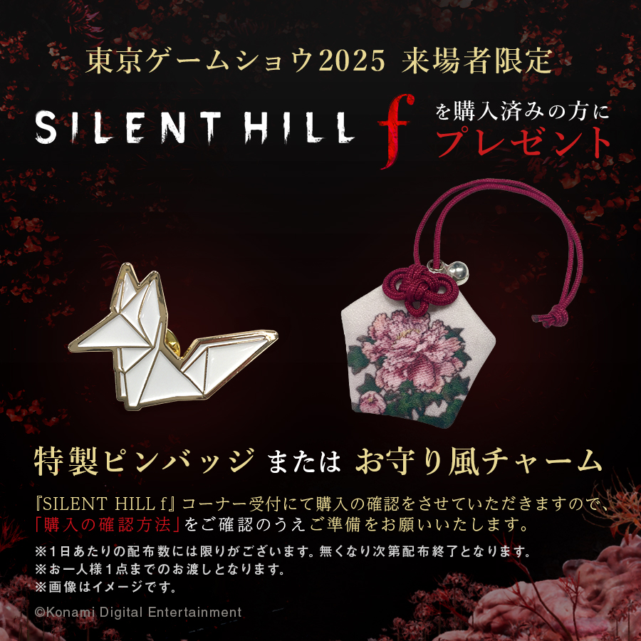 SILENT HILL f』 #東京ゲームショウ 来場者限定 会場ブース受付にて
