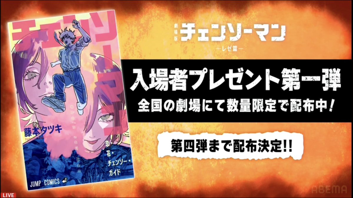 劇場版 チェンソーマン レゼ篇の入場者特典第一弾が品切れになっている