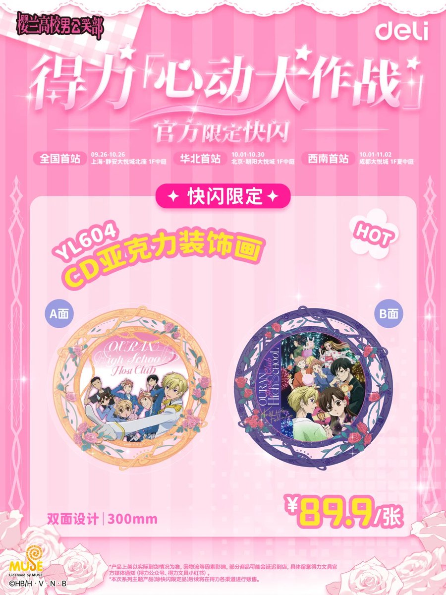 桜蘭高校ホスト部 得力 deli 中国 コラボ ポップアップストア pop up