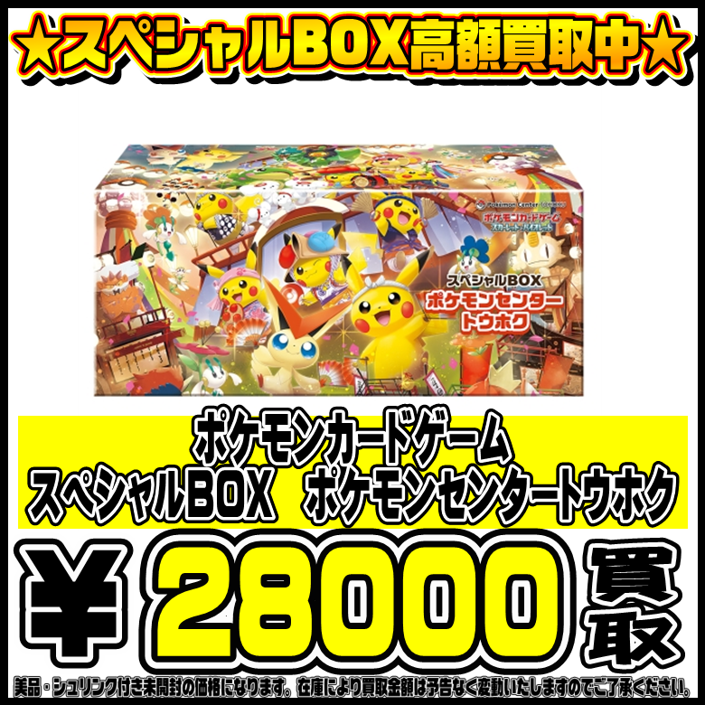 ⏰ポケモンセンター トウホク ヒロシマ フクオカ スペシャルBOX 3種セット