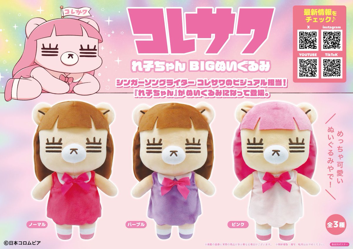 🧸新商品情報🧸 大人気アーティスト“コレサワ”のビジュアル担当『れ子