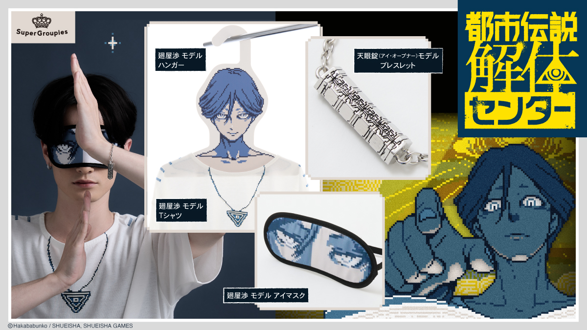 ◤ 予約受付開始 ◢|| ついに『都市伝説解体センター』とのコラボ