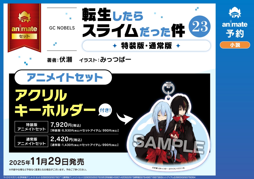 転生したらスライムだった件』原作小説23巻】11/29発売決定