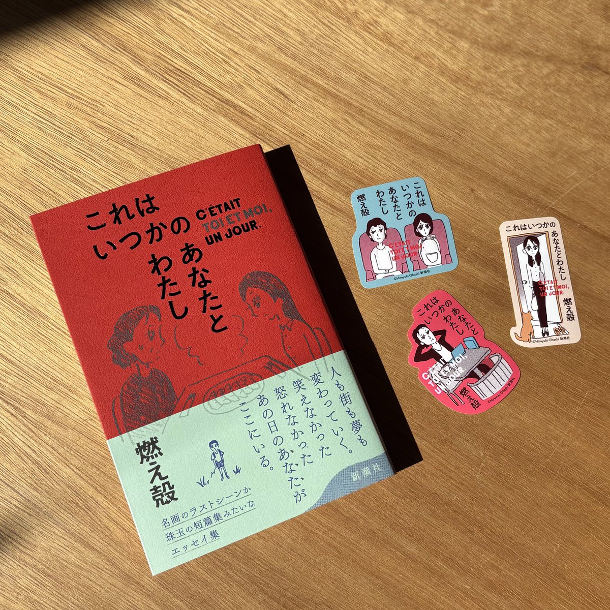 🐶サイン本のご案内🐶】 #燃え殻 さん『#これはいつかのあなたとわたし