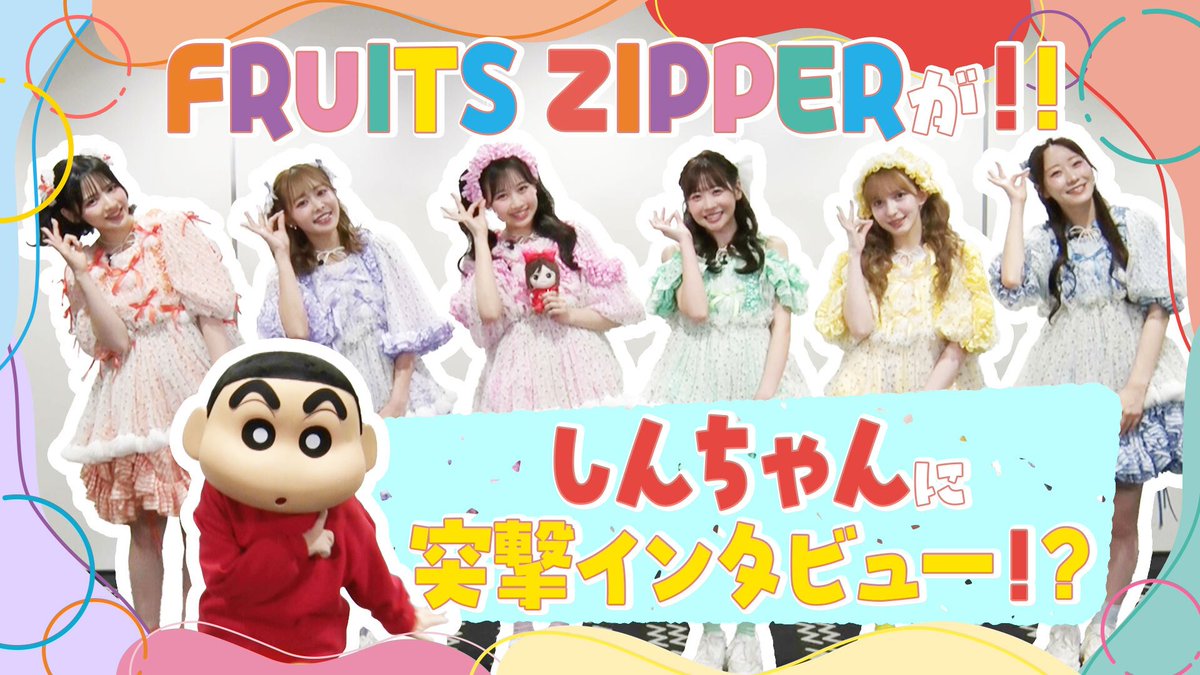 ✨🍑FRUITS ZIPPERが突撃インタビュー🍑✨ 10月4日（土)から「クレヨン