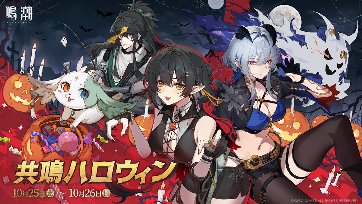 🎃池ハロ2025、『鳴潮』出展決定！🎃 トリック・オア・トリート！ 夢幻