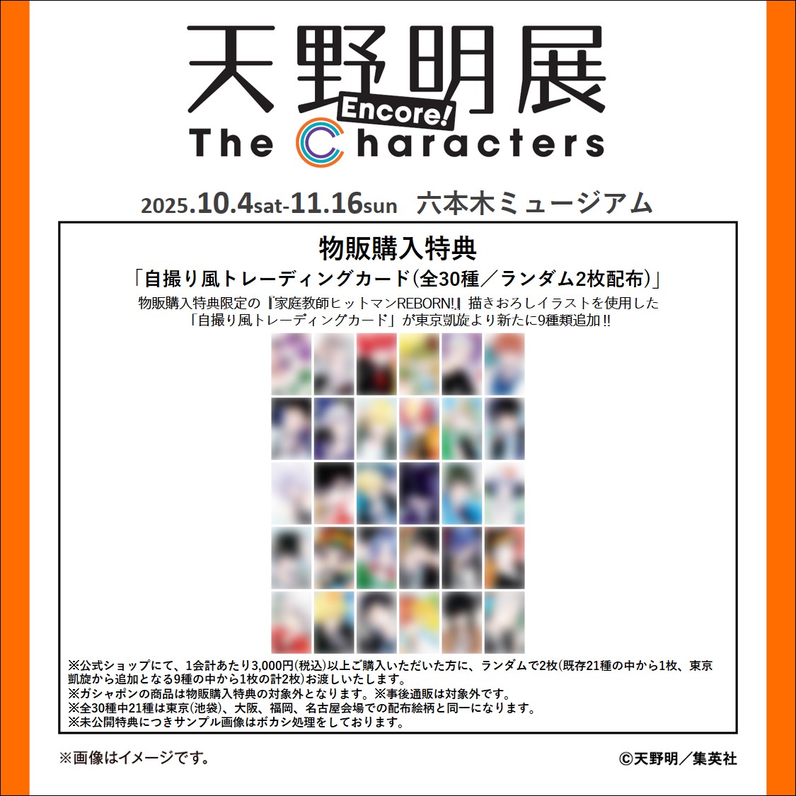 天野明展 アンコール! 物販購入特典】 物販購入特典の「自撮り風