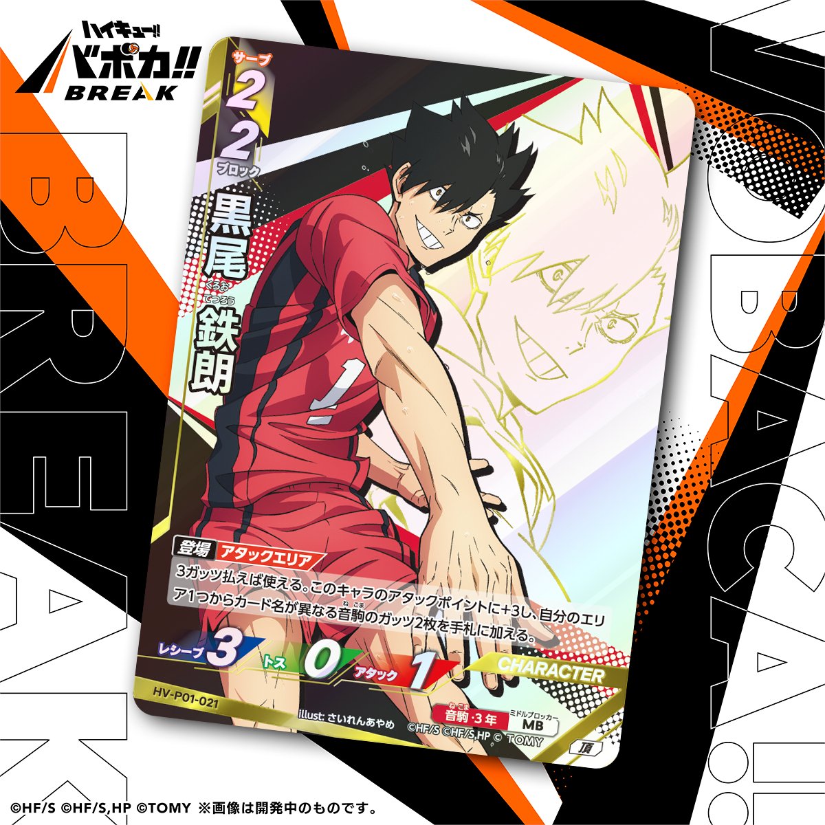 カード紹介🏐】 10/25（土）発売のハイキュー!! バボカ!! BREAK