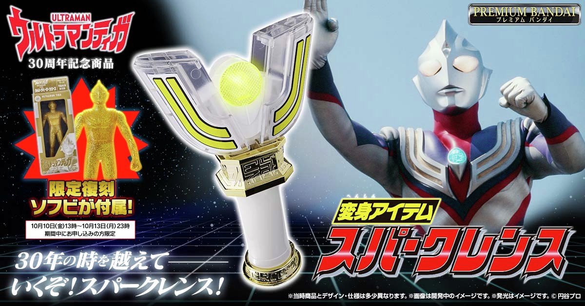 ウルトラマンティガ』30周年記念！ 「 変身アイテム スパークレンス