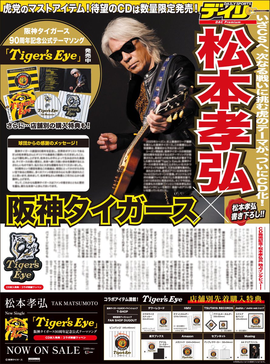 TAK #松本孝弘 NEWS】 デイリースポーツ 本日10月11日 (土) 発売号