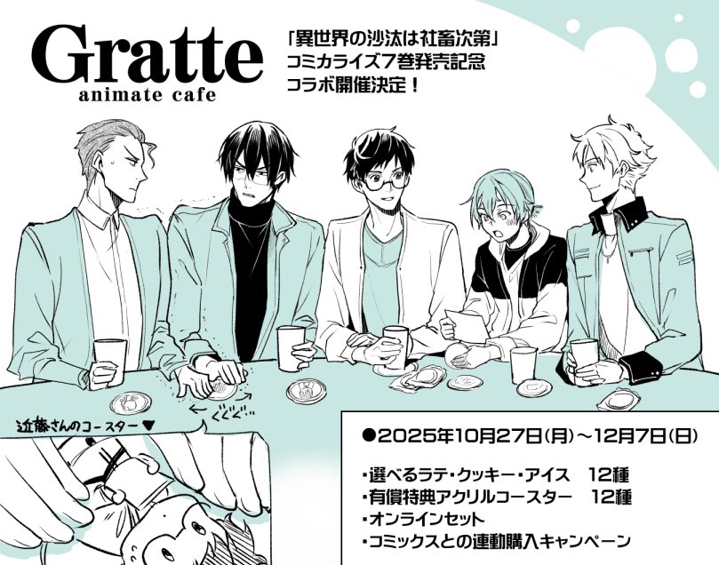 異世界の沙汰は社畜次第」 コミカライズ7巻発売記念 Gratte・コラボ
