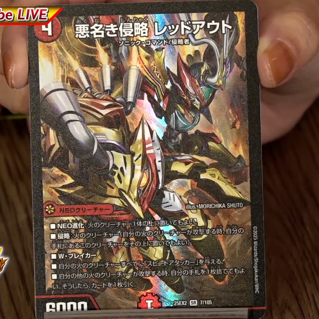 デュエルマスターズ】新カード《悪名き侵略 レッドアウト》が公開