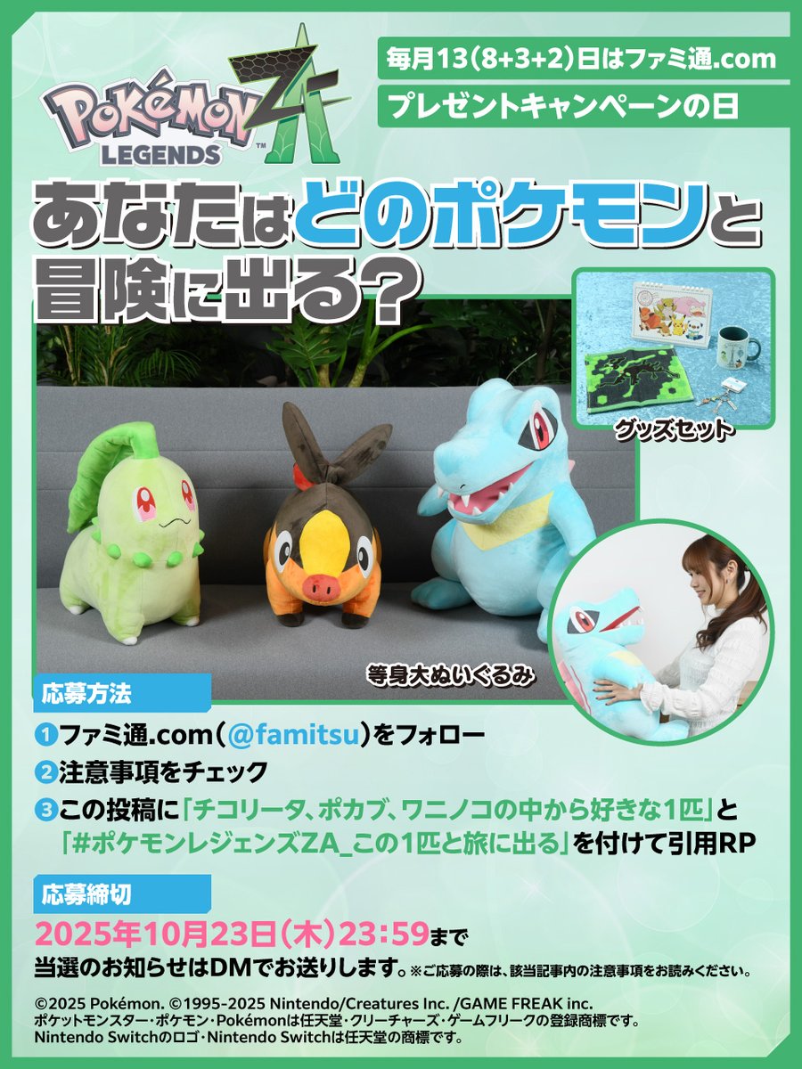 ポケモンレジェンズ Z-A』発売記念！ 選ぼう！等身大ぬいぐるみ