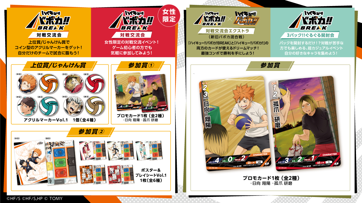 バボカ公認店イベント】 全国のハイキュー!!バボカ!!BREAK公認店で行