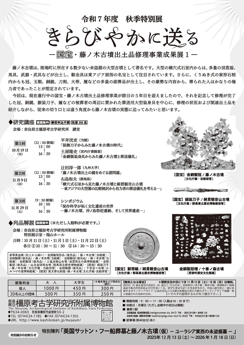 橿考博秋季特別展「きらびやかに送る―国宝・藤ノ木古墳出土品修理事業
