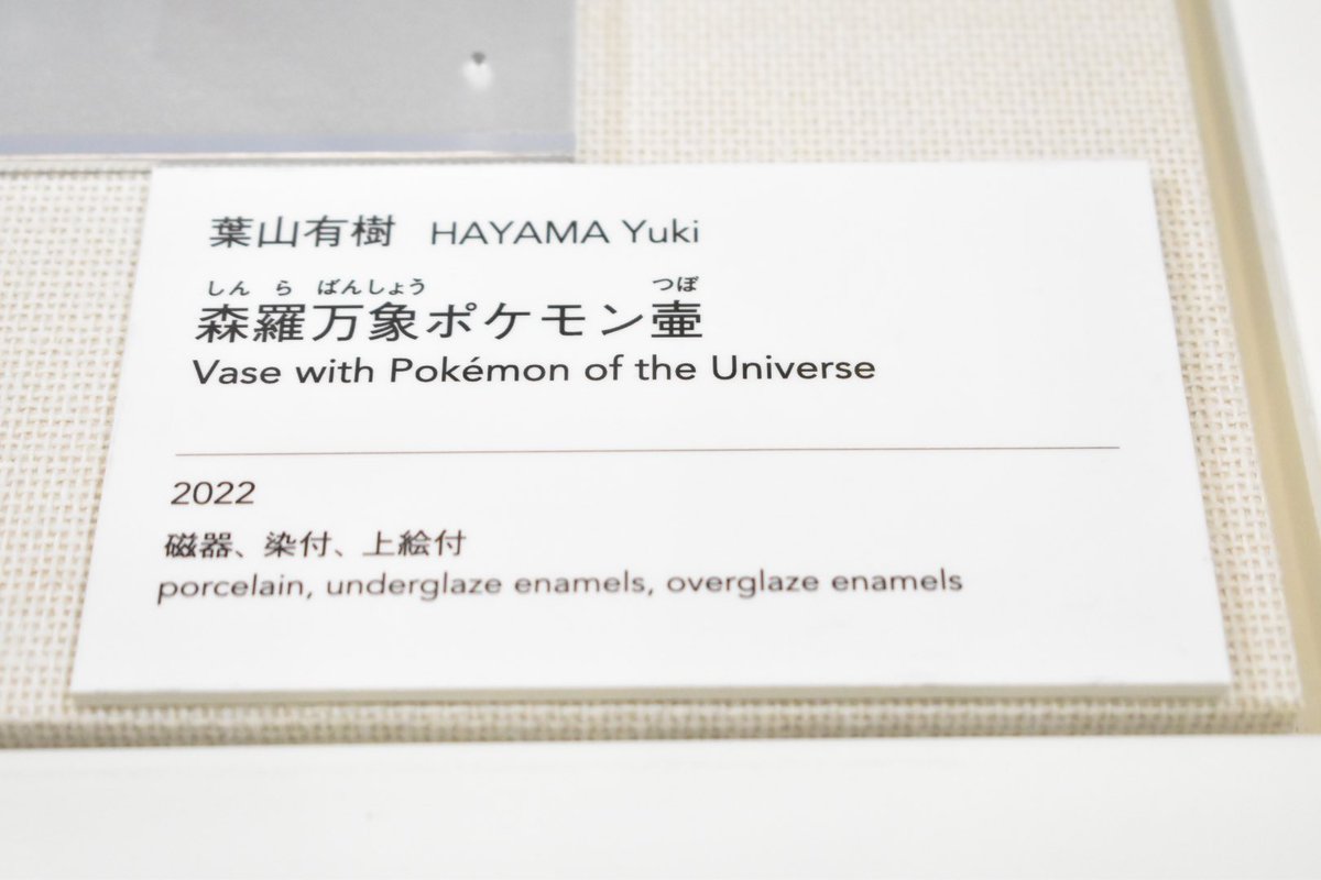 森羅万象ポケモン壺」葉山有樹さんの作品です。 会場物販で同柄の