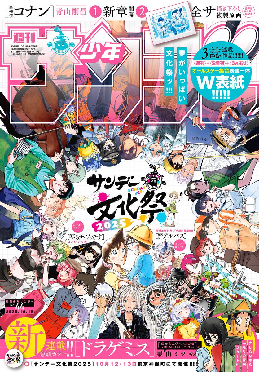 週刊少年サンデー44号は本日発売だよ! 表紙はサンデー文化祭の