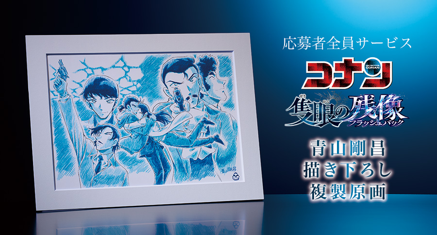 応募者全員サービス[#名探偵コナン #隻眼の残像 #青山剛昌 描き下ろし