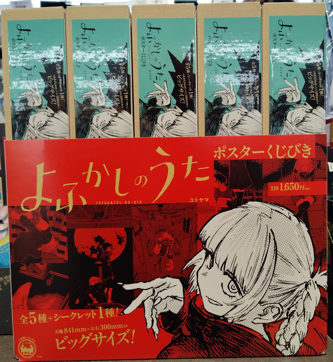 入荷情報】 『よふかしのうた』 ポスターくじびき」 入荷しました
