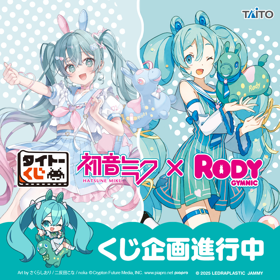 🌟くじ商品化決定🌟／ 【 #タイトーくじ #初音ミク × #RODY