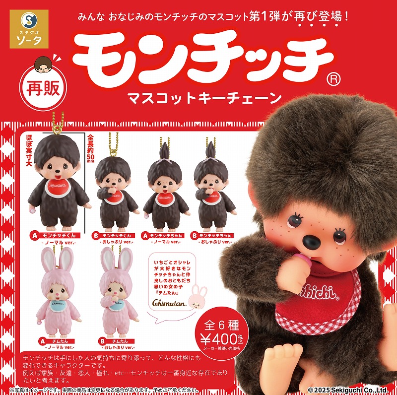 大人気カプセルトイ 『モンチッチマスコットキーチェーン』の第1弾が