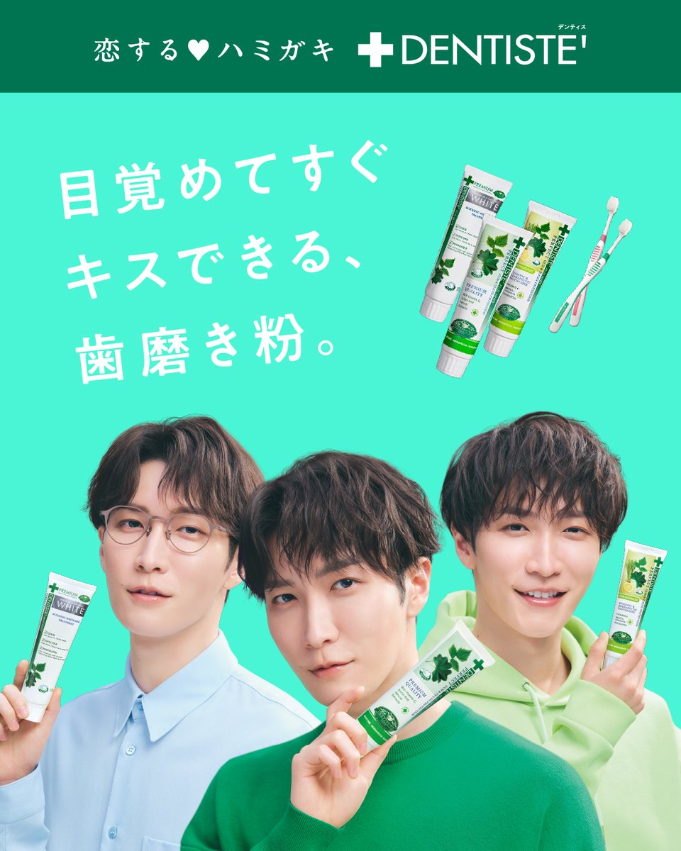 新ビジュアル本日公開🦷💚 #渡辺翔太 さんがアンバサダーを務める
