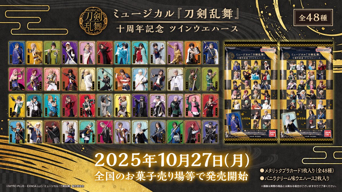 🌸情報解禁🌸 ミュージカル『刀剣乱舞』 十周年記念 ツインウエハース