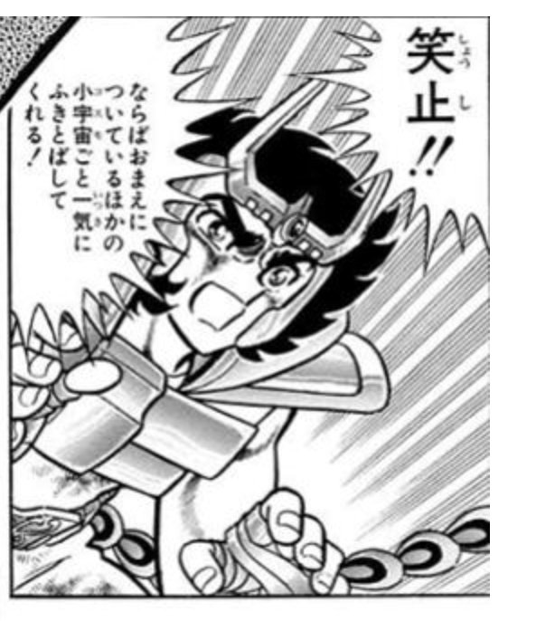 笑止」。 画像引用した『聖闘士星矢』より先に、『リングにかけろ』か