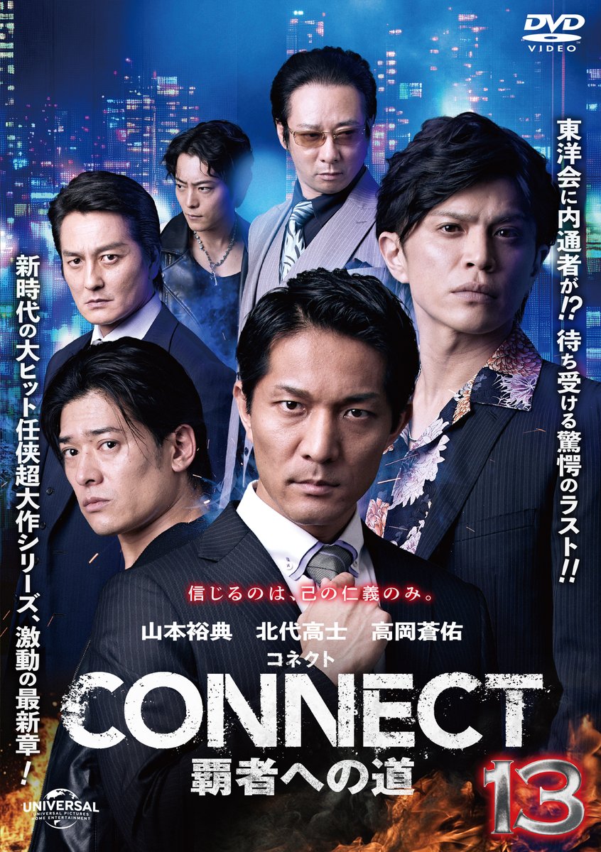 CONNECT 覇者への道」𝟏𝟐・𝟏𝟑 本日よりDVDレンタル開始‼ 元帝都連合
