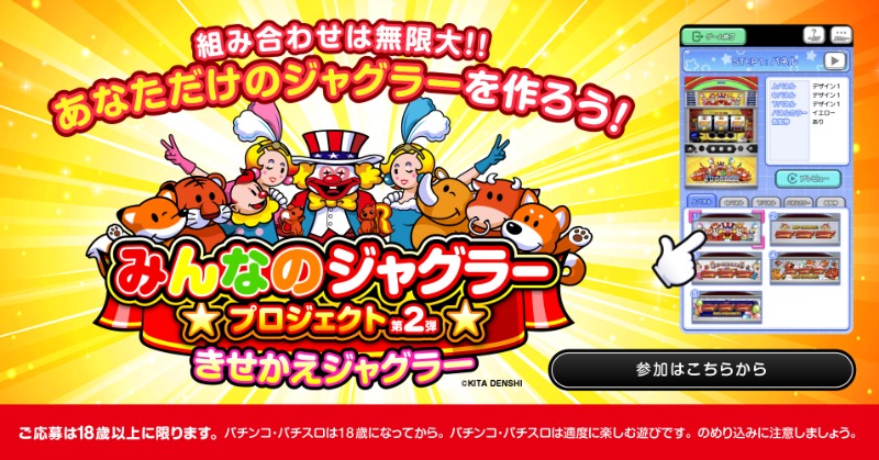 ⭐みんなのジャグラープロジェクト第2弾⭐ 『きせかえジャグラー』が