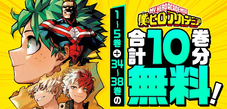 僕のヒーローアカデミア』 アニメ新クール本日スタート📺 ＼ 1～5巻と