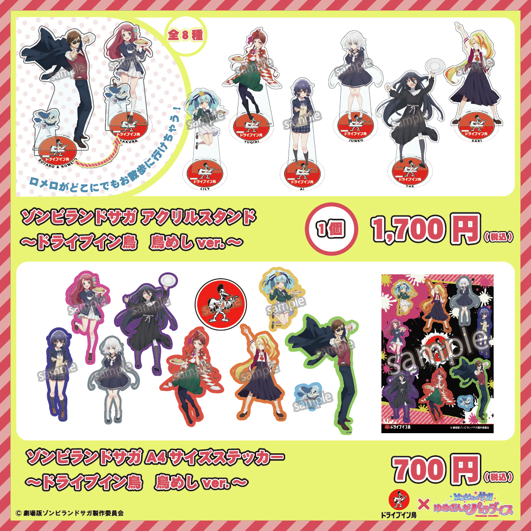 ゾンビランドサガ ×ドライブイン鳥コラボグッズ 第2弾📢】 🌟発売日