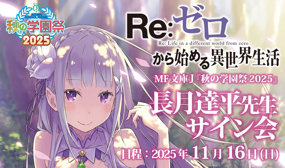 🍁サイン会 応募は今週末まで🍁 「Re:ゼロから始める異世界生活」 MF