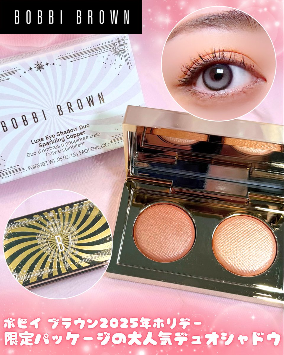 ボビイ ブラウンの大人気「リュクス アイシャドウ」から、デュオ
