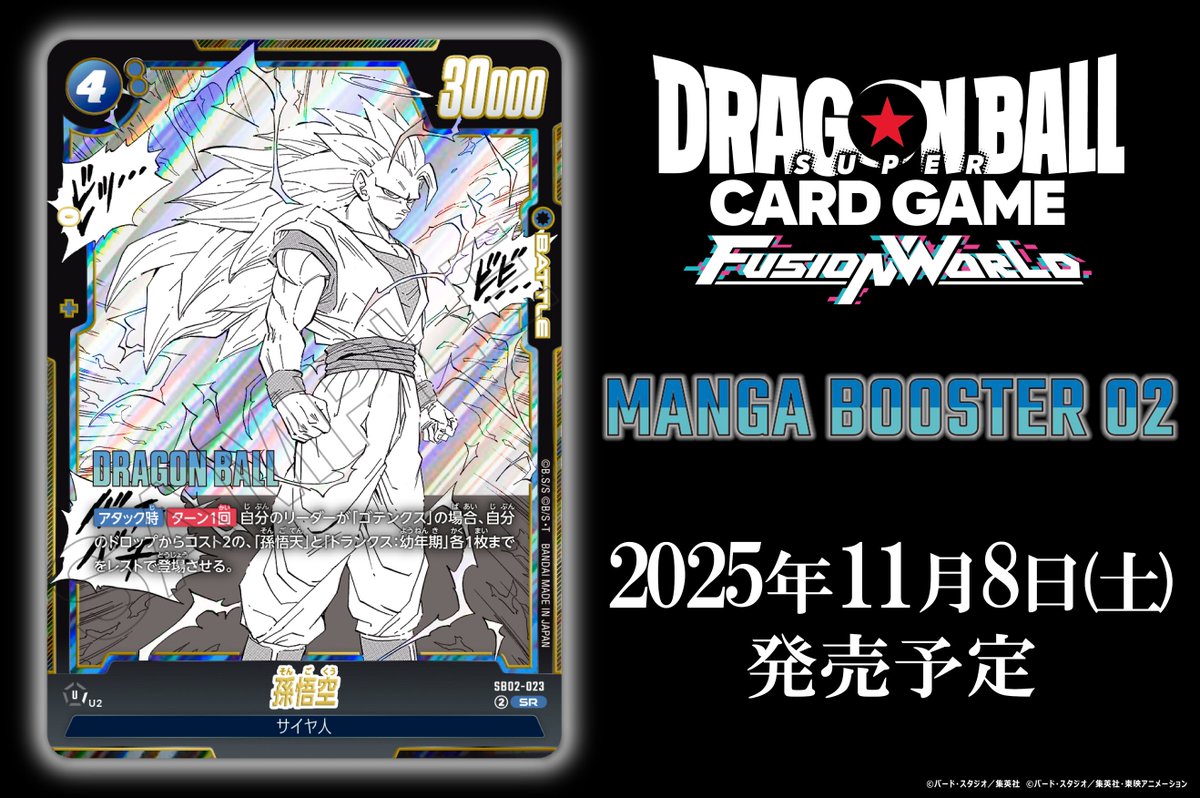 📢最新情報発表中／ 【SB02カード紹介】 11/8(土)発売、『MANGA