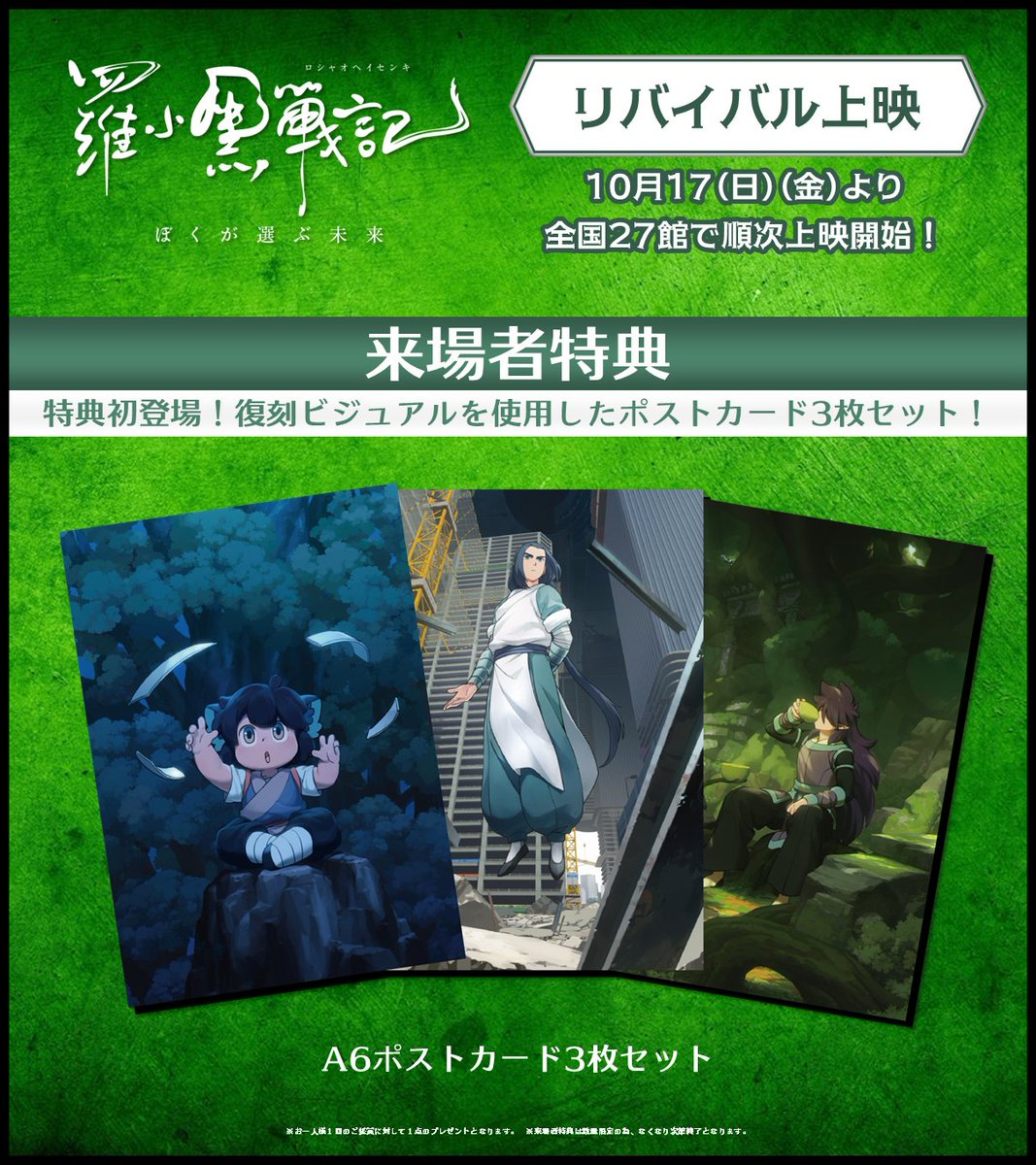 🌿来場者特典🌿／*•• 映画『#羅小黒戦記 ぼくが選ぶ未来』リバイバル