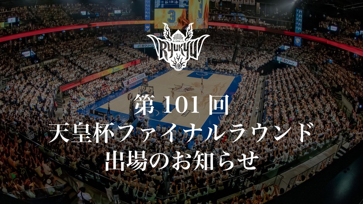JBAからの発表の通り、キングスは2026年1月に東京都内で開催される第