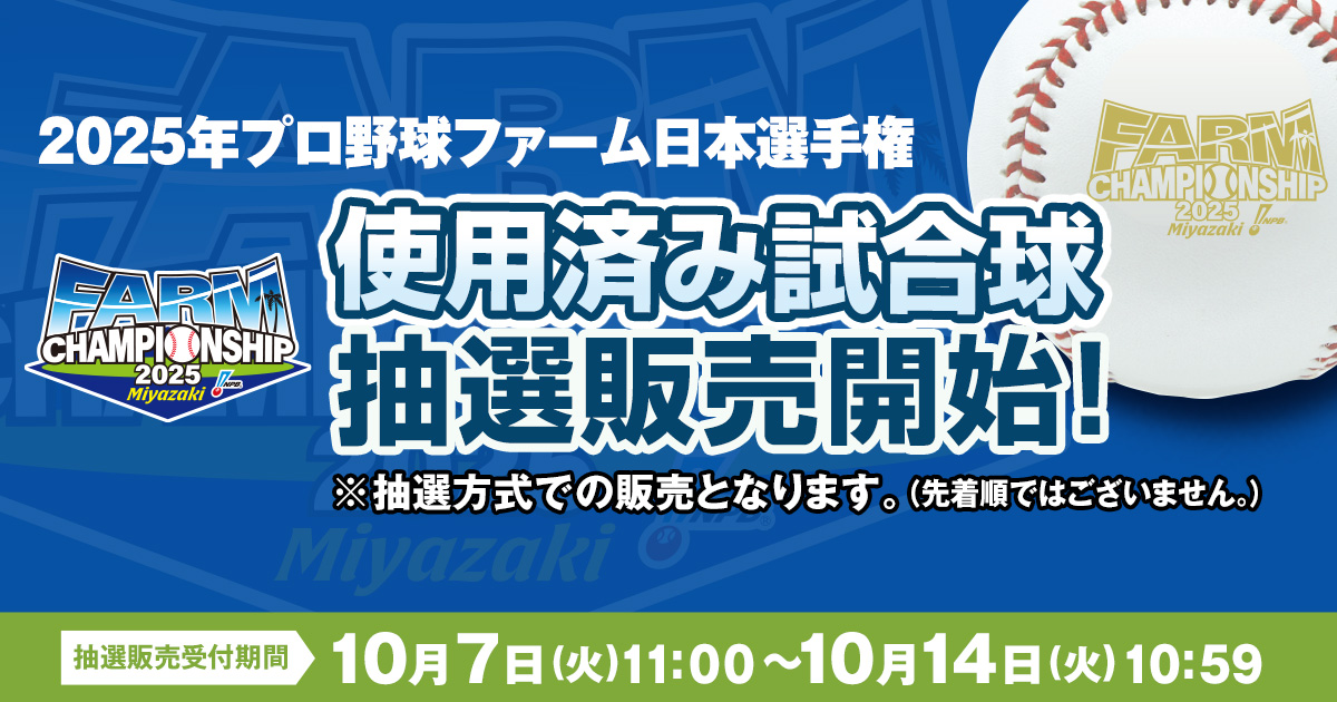 2025年プロ野球ファーム日本選手権使用済み試合球】 プレートには