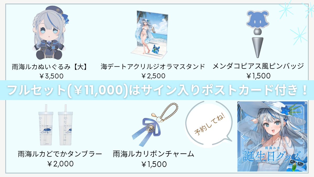 BOOTHさんで雨海ルカちゃんの初めての誕生日グッズが発売日です！ 単品