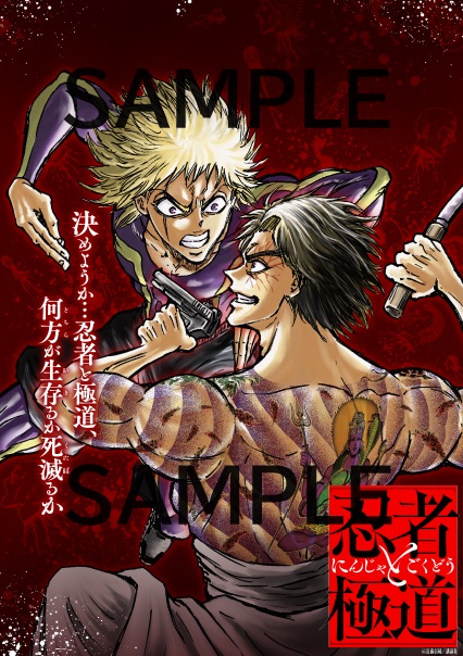 忍者と極道』アニメ放送記念!!! 【紀伊國屋書店新宿本店・梅田本店