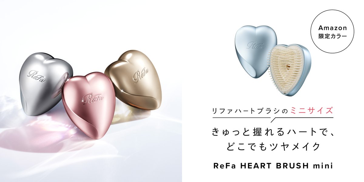 📢速報② ＝ リファ ハートブラシミニ💙 Amazon限定カラー「シルバー