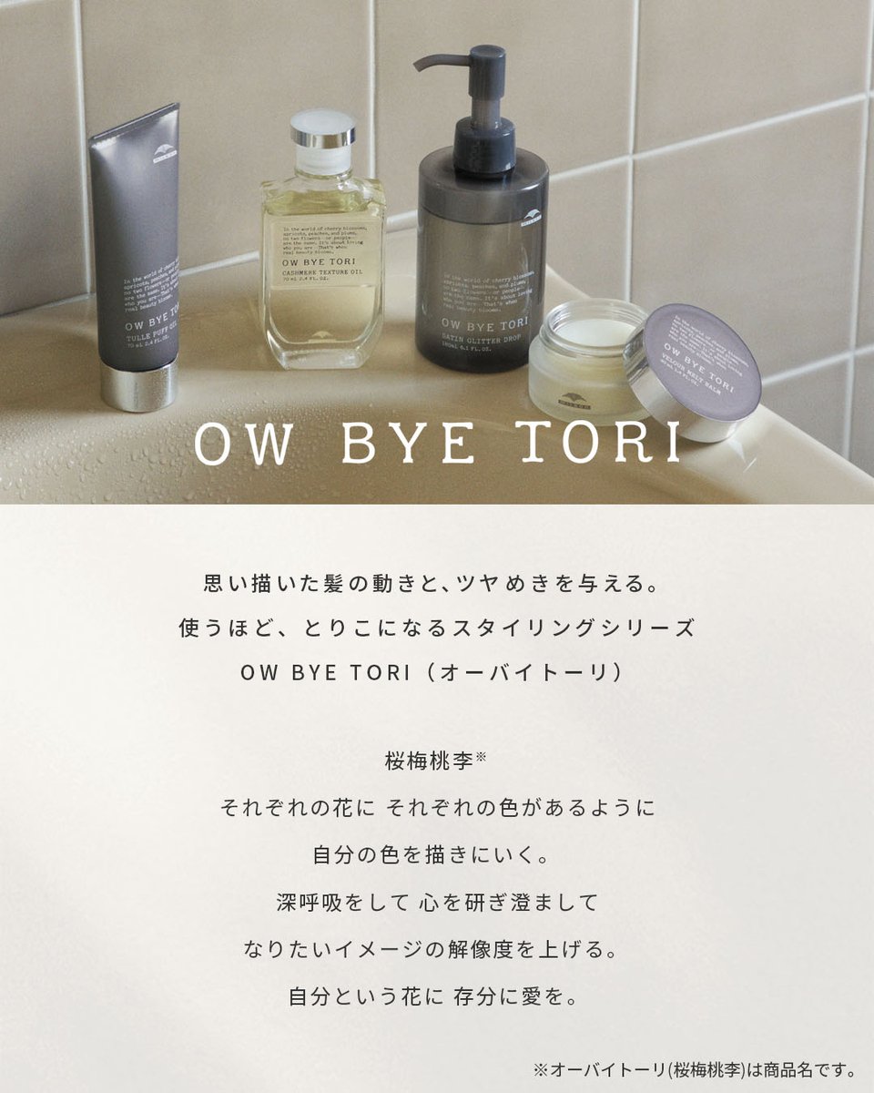 つかうほどにとりこになるスタイリングシリーズ「OW BYE TORI