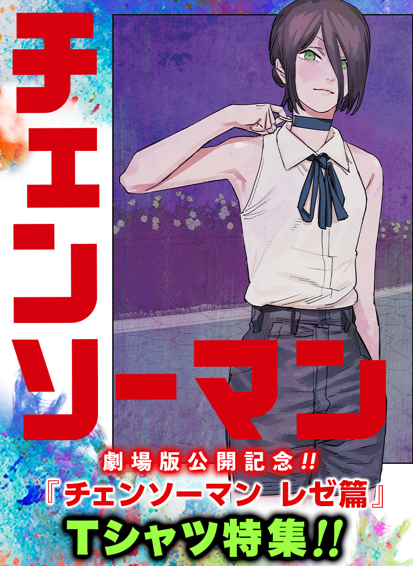 ⋆／ 『#チェンソーマンレゼ編』 🎬劇場版公開を記念して Tシャツ特集