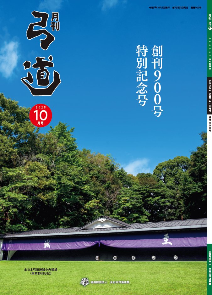 お知らせ】 月刊「弓道」2025年10月号（創刊900号特別記念号）が発刊