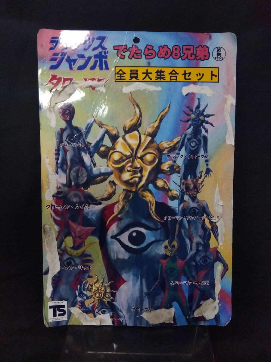 デラックスジャンボ タローマン でたらめ8兄弟 全員大集合セットを発掘