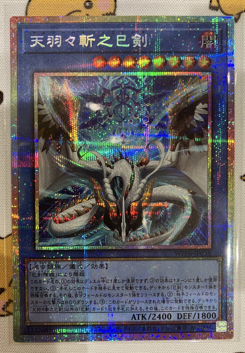 あそビバ入荷情報】 遊戯王OCG 天羽々斬之巳剣(プリズマティック