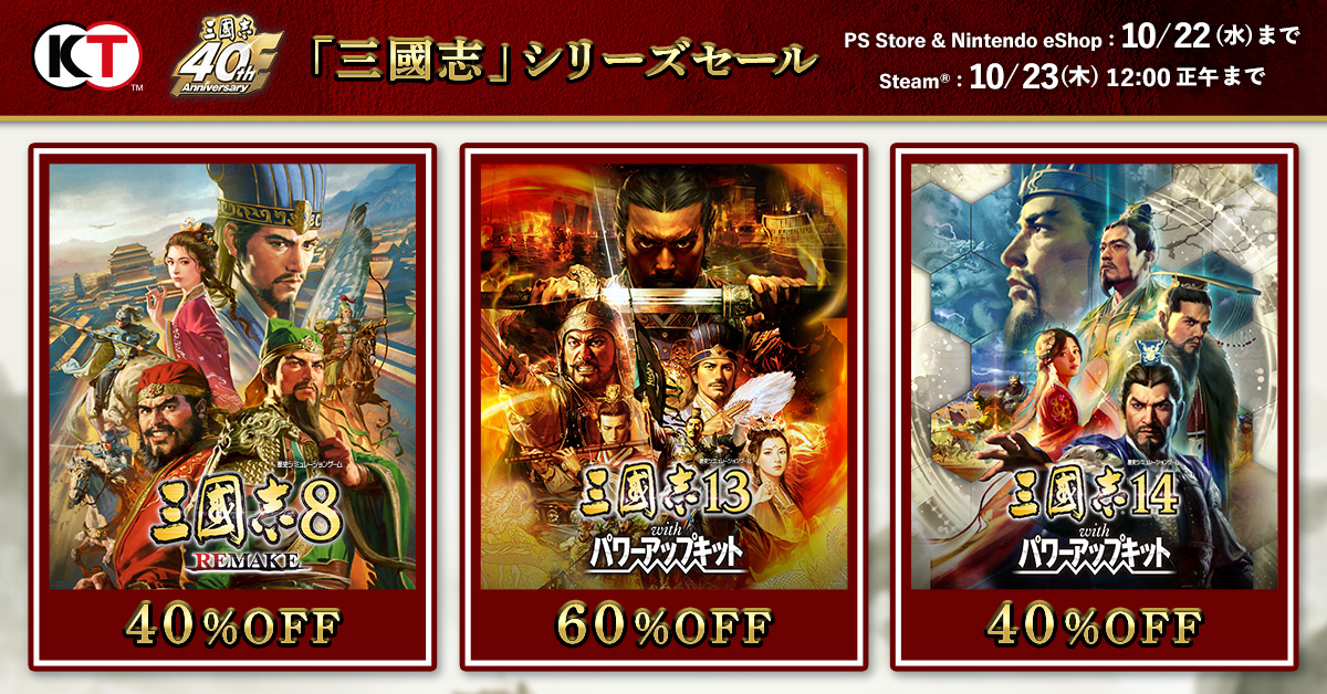 スマホ版『三國志V』が38％OFF、『三國志III』『三國志VII』が50％OFF