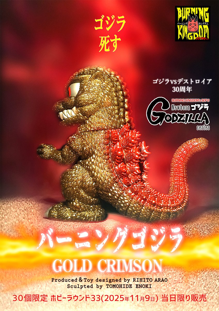 Newborn GODZILLA series バーニングゴジラGOLD CRIMSON、背びれです！